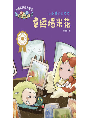 cover image of 幸运爆米花